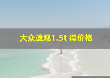 大众途观1.5t 得价格